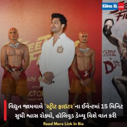 વિદ્યુત જામવાલે `સ્ટ્રીટ ફાઇટર`ના ઈવેન્ટમાં 15 મિનિટ સુધી શ્વાસ રોક્યો, હૉલિવૂડ ડેબ્યૂ વિશે વાત કરી 